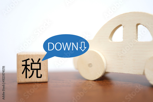 木製車のおもちゃ。税の低下イメージ。減税と家計負担の軽減。