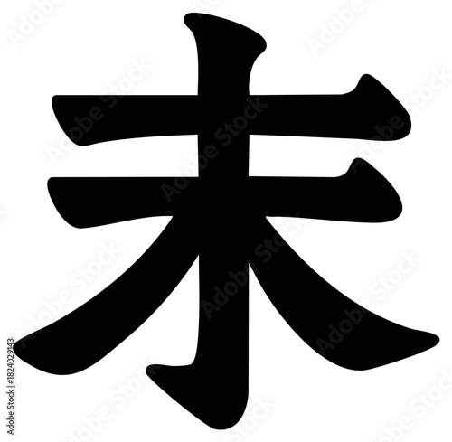 Black Japanese Kanji Character for Future or Not