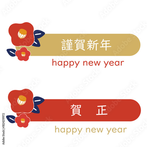 謹賀新年・賀正　椿フレーム　年賀状和風あしらいパーツアイコン