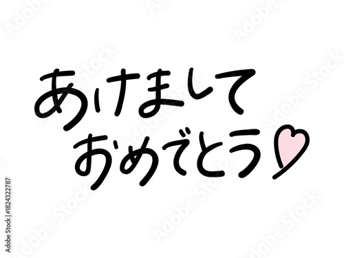 あけましておめでとう（手書き文字・ハート付き）