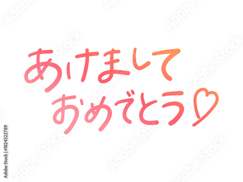 あけましておめでとう（手書き文字・ハート付き）
