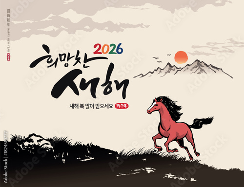 Korean New Year. A red horse gallops toward the sunrise of 2026. This is a traditional brush painting. Translation: "Happy New Year 2026, a hopeful year."
