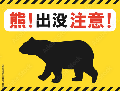 熊出没注意の看板のイラスト