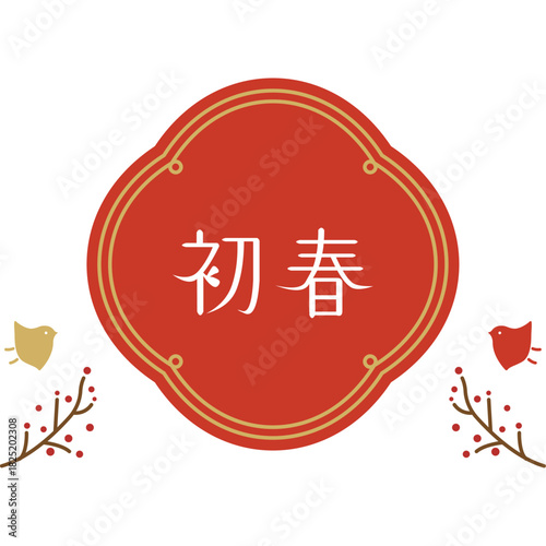 新春　新年お正月フレーム　年賀状和風あしらいパーツアイコン	