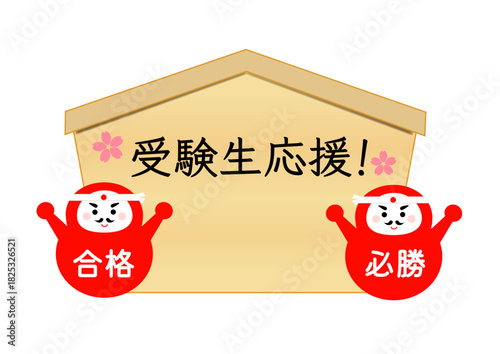 受験生応援の絵馬とかわいいだるま