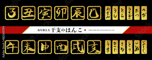 毎年お正月に使える！　干支、十二支　金の筆文字　判子素材セット（年賀、年賀状素材、文字素材、墨文字）