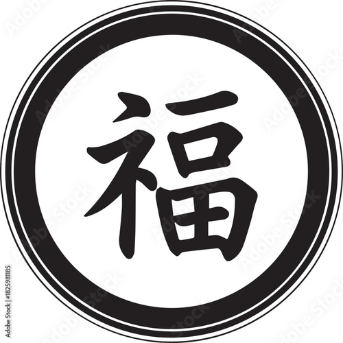 Traditional chinese character for fortune and blessing in a circular emblem