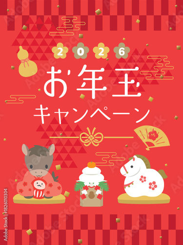 2026年　お年玉キャンペーン　可愛い馬のイラスト