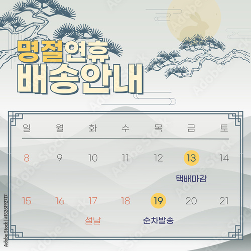 2026 Korean Lunar New Year (Seollal) holiday delivery schedule notice template with pine tree and moon rabbit vector illustration