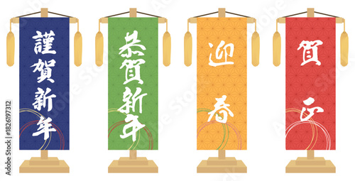 賀詞の書かれた幟旗