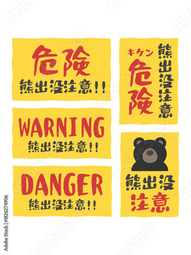 熊出没注意　危険　看板　ステッカー　イラストセット