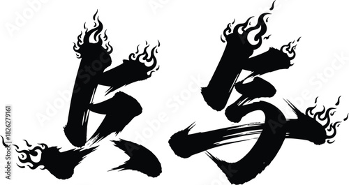 Flame Kanji Symbol Brush Stroke Illustration for Asian Design