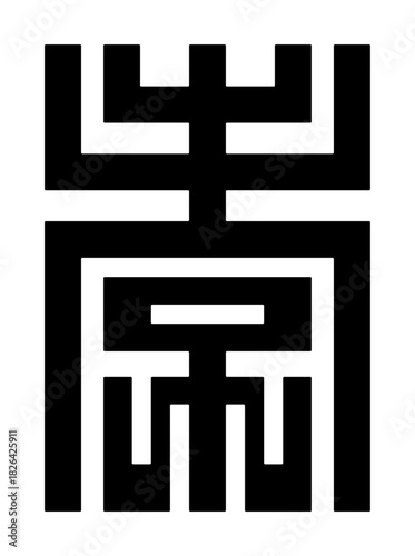 Hsiao, or xiao, ornamental Chinese character for filial piety, the virtue of exhibiting love and respect for the own parents, elders, and ancestors, in Confucian, Chinese Buddhist, and Daoist ethics.