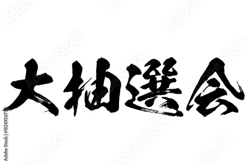 大抽選会の筆文字素材　ベクター