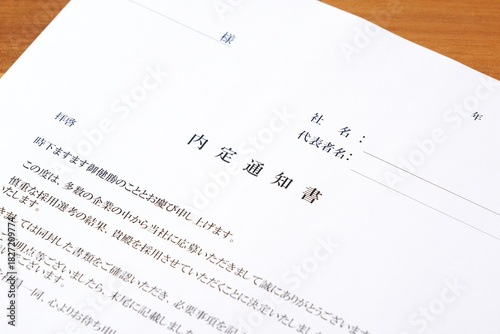 内定通知書 - 就職活動（就活）や転職活動の結果、採用が内定したことを通知する内定通知書
