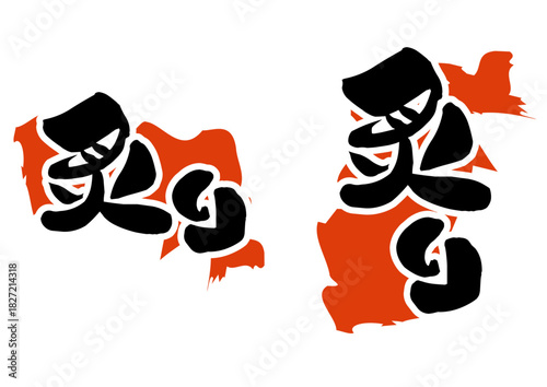 炙り文字アイコンセット