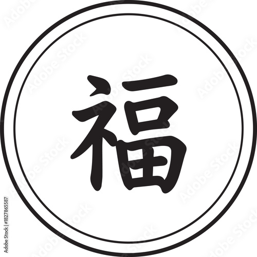Chinese character for good fortune and happiness in a circle