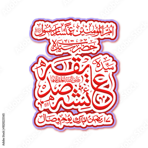 wesaal ayesha razi allah, islamic calligraphy, arabic calligraphy art, islamic png, transparent background design, islamic typography, arabic text art, islamic quote png, islamic name calligraphy, sty