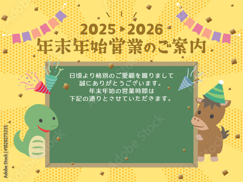 2025年→2026年　ビジネス用　可愛い馬とヘビの年末年始営業のご案内