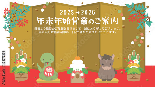 2025年→2026年　ビジネス用　干支の年末年始営業のご案内
