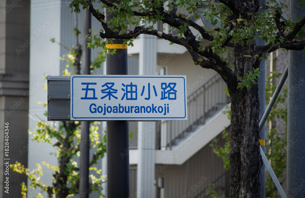 Obraz premium 京都、五条油小路の道路標識