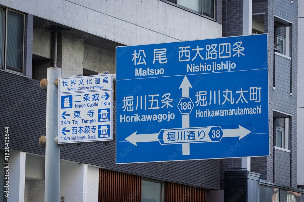 Fototapeta premium 京都市の交通標識の案内板