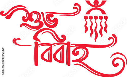 shubh vivah bangla calligraphy logo for wedding invitation card Vector design.