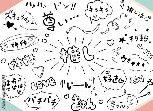 推し活　アナログフォント集