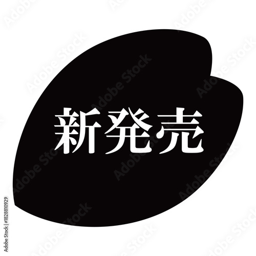 桜の花びらのイラスト素材　「新発売」の文字入り　背景透過　モノクロ
