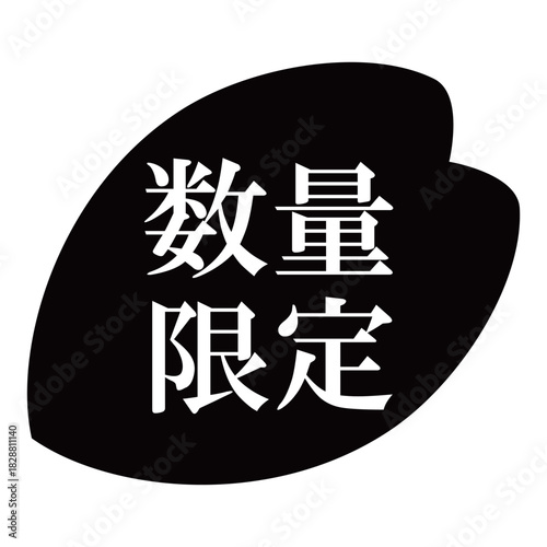 桜の花びらのイラスト素材　「数量限定」の文字入り　背景透過　モノクロ
