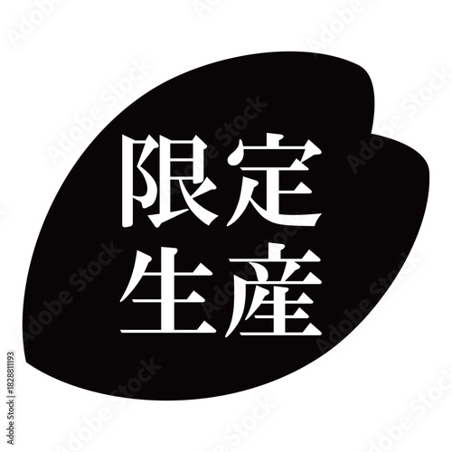 桜の花びらのイラスト素材　「限定生産」の文字入り　背景透過　モノクロ
