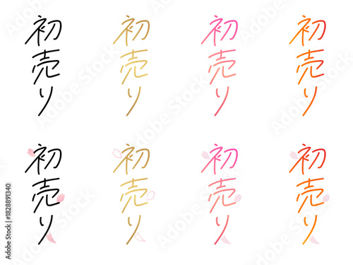 初売り／Hatsuuri（手書き文字・セール）