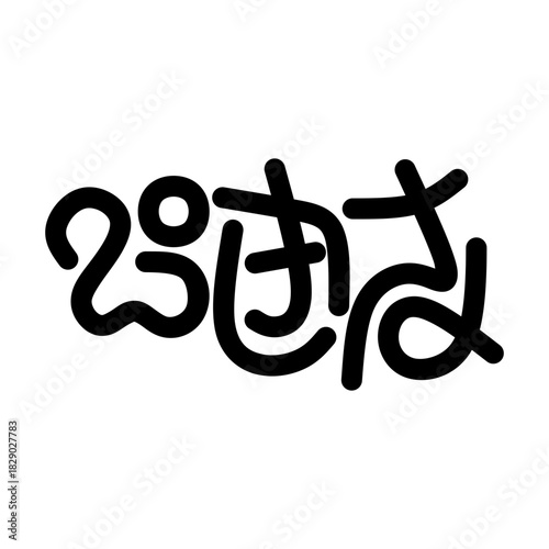 Chitranna in Kannada Typography