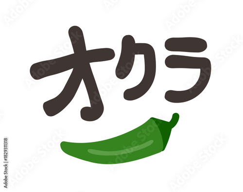 オクラ 文字セット