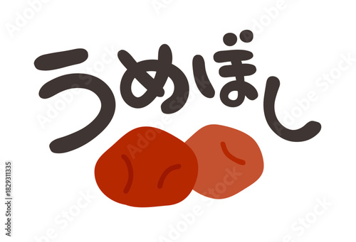 うめぼし 文字セット