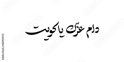 Greeting card design for Kuwait national day in arabic calligraphy , Translation : "Your glory may last forever my homeland"