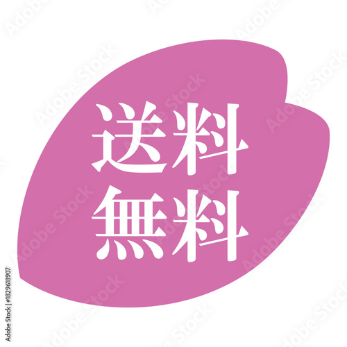 桜の花びらのイラスト素材　「送料無料」の文字入り　背景透過　ピンク
