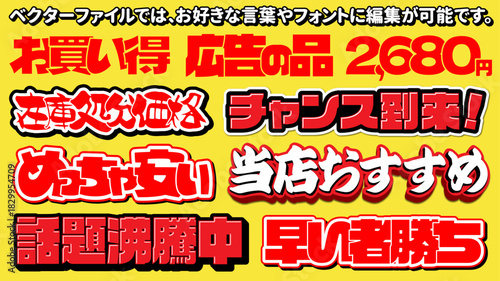 【文字編集可能】ポップ広告チラシ用見出し文字装飾セット（赤・黒・黄）