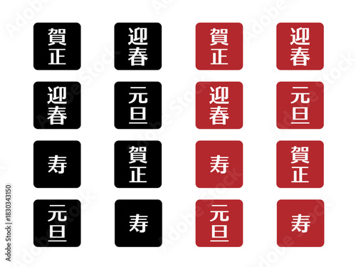 お正月あしらいセット10