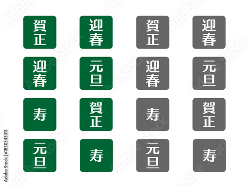 お正月あしらいセット11