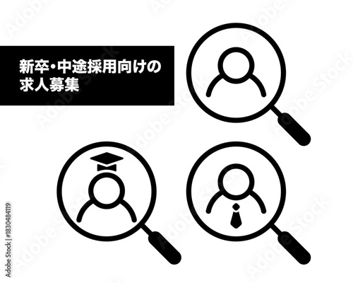 新卒・中途採用に向けた求人募集や人材検索を象徴する拡大鏡アイコンセット。ビジネスやHR関連資料、採用サイト、リクルート資料に使いやすいシンプルなベクターデザイン｜求人,採用,人材検索