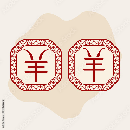 Chinese character is "羊" (yáng) means sheep, goat, or ram. EPS 10.