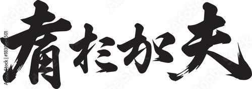 Japanese kanji calligraphy for the word katsu meaning victory or win