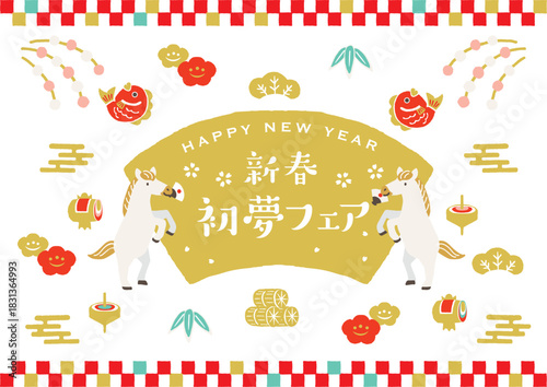 2026年　午年　新春初夢フェア