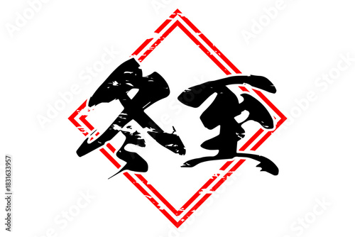 冬至 - 筆文字で書いた「冬至」の文字の、墨を使った落款のイメージ
