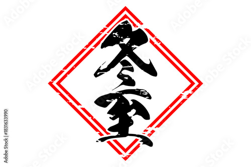 冬至 - 筆文字で書いた「冬至」の文字の、墨を使った落款のイメージ
