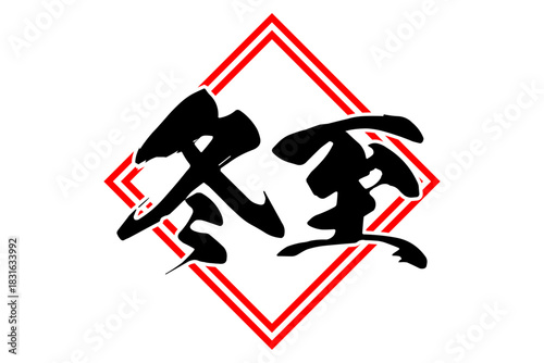 冬至 - 筆文字で書いた「冬至」の文字の、墨を使った落款のイメージ
