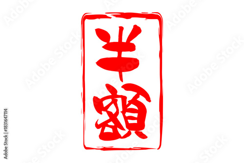 半額 - 「半額」の文字の、墨を使った落款、スタンプをイメージしたセールPOP
