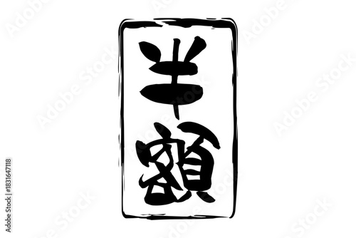 半額 - 「半額」の文字の、墨を使った落款、スタンプをイメージしたセールPOP
