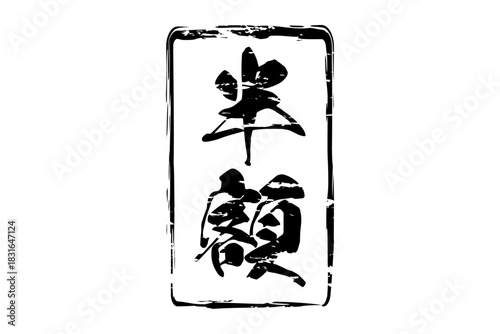 半額 - 「半額」の文字の、墨を使った落款、スタンプをイメージしたセールPOP
